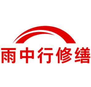 余姚雨中行修缮工程有限公司